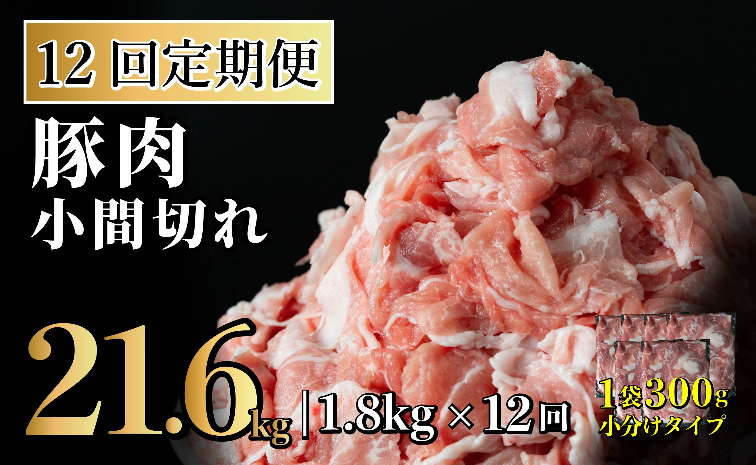 B572 《定期便》長崎県産豚 小間切れ 計1.8kg (300g×6)【12回お届け】