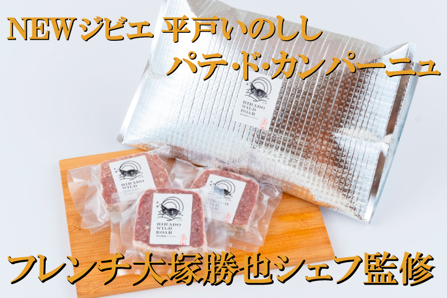 B364b 新感覚 ジビエ 平戸いのしし パテ by Ludique ( 猪肉 パテ・ド・カンパーニュ 3セット) 天然 イノシシ肉 加工品 ジビエ肉