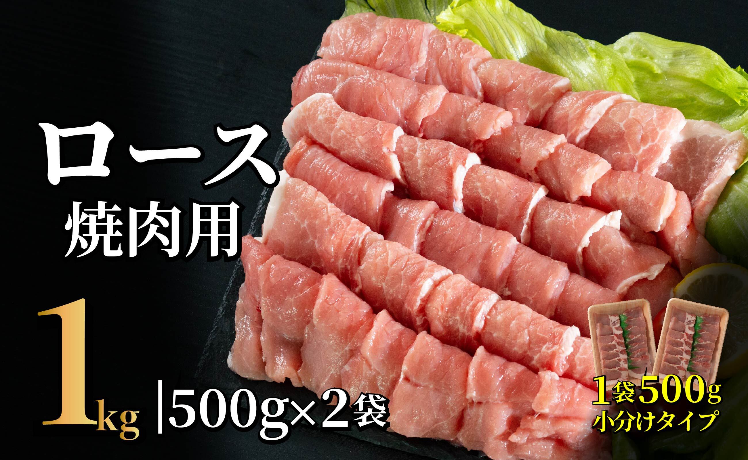 B597 長崎県産豚 ロース焼肉用計1kg (500g×2)