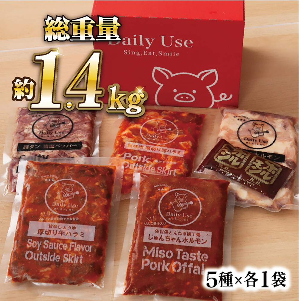 特製タレ漬け 工場直送！ホルモン 人気5種セット 計1.4kg【長崎 豊味館】焼肉セット おつまみ 牛ハラミ 豚ハラミ はらみ ハラミ タン ミックスホルモン ホルモンセット