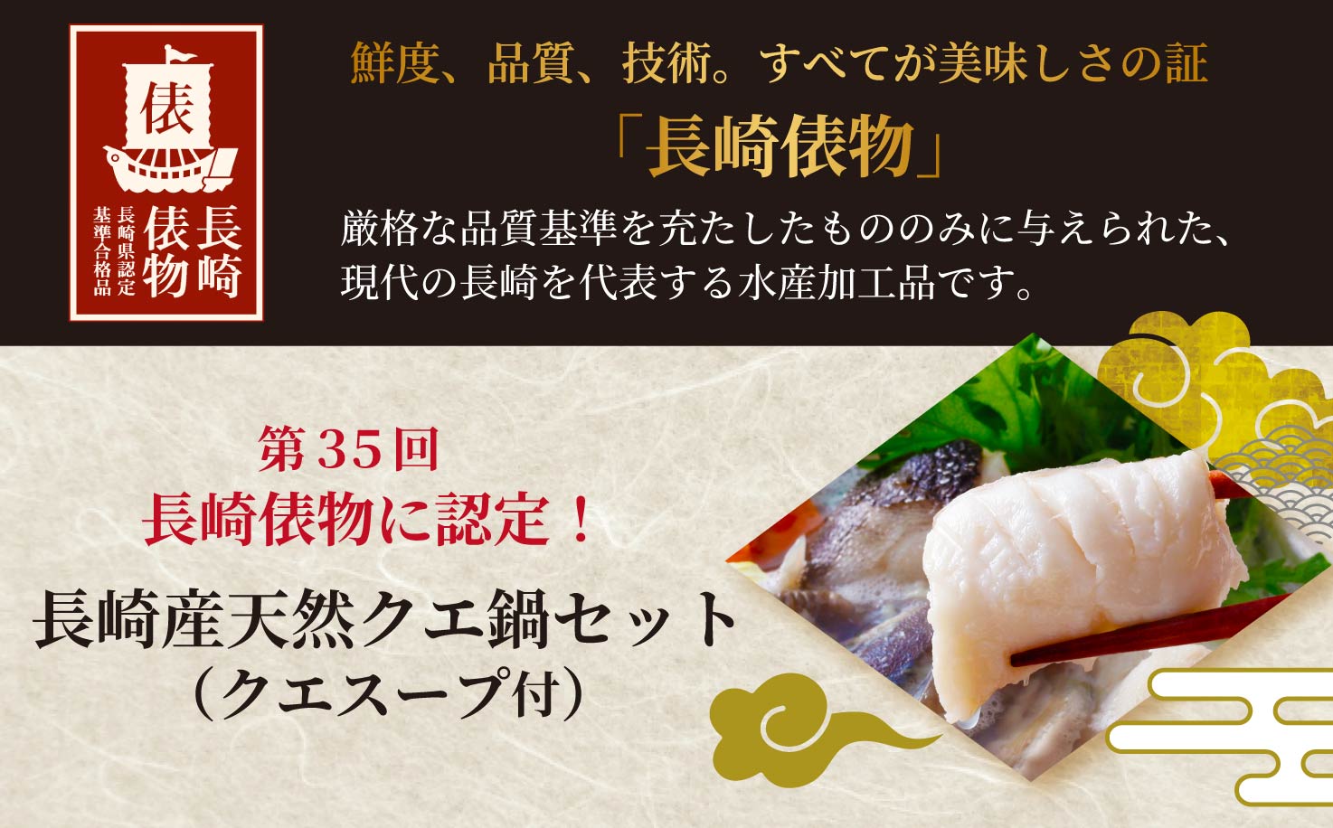 【長崎俵物】長崎産天然クエ鍋(クエスープ付き)