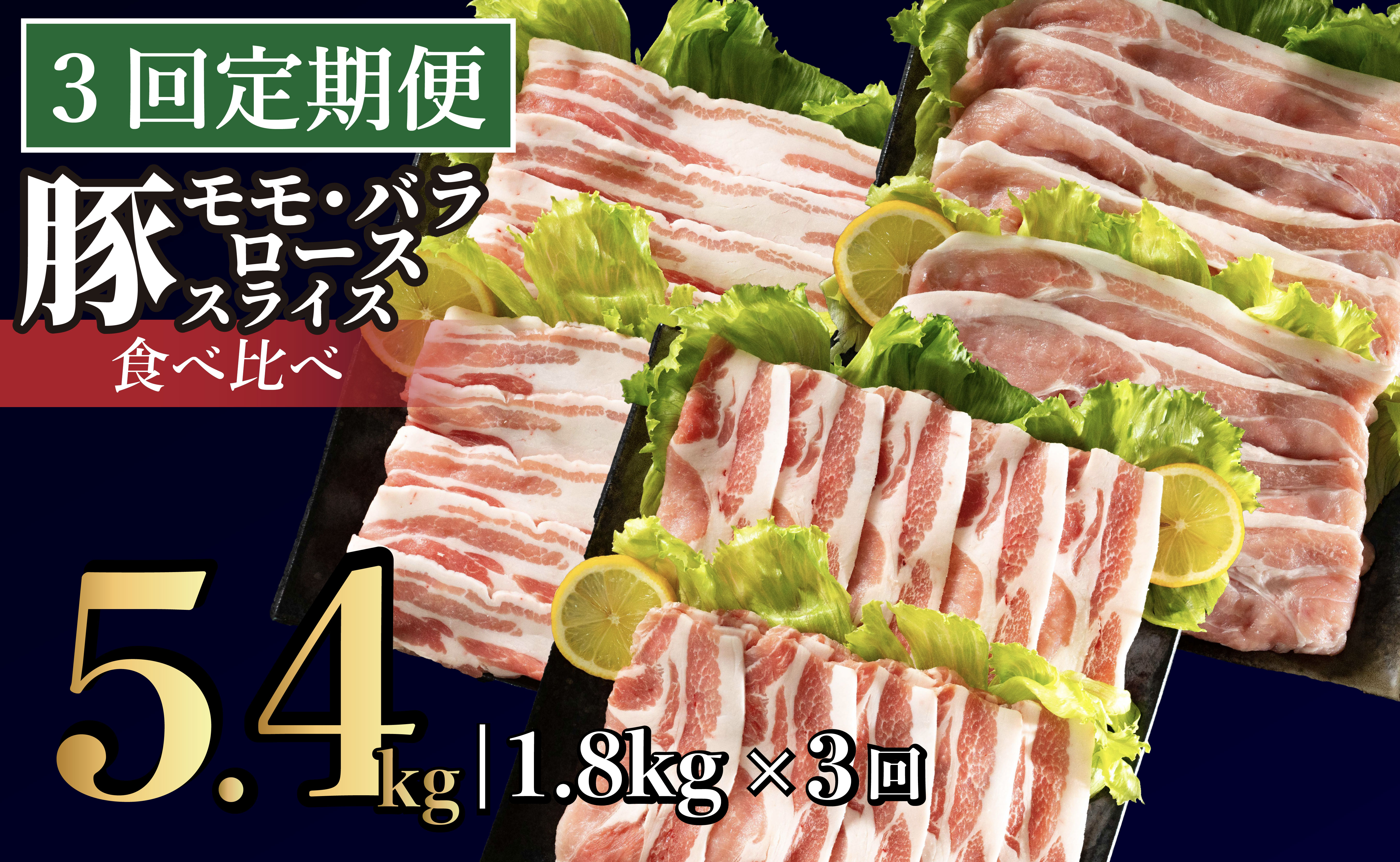B590 《定期便》長崎県産豚 3種食べ比べ (モモ･バラ･ロース スライス)計 1.8kg (モモ400g×2･バラ500g×1･ロース500g×1)【3回お届け】
