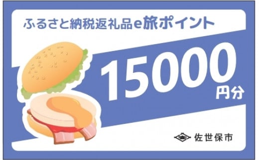 【佐世保観光で使えるポイント】させぼe旅ポイント15,000円分 観光 地域通貨 電子決済 飲食 宿泊 体験 電子通貨 ハウステンボス 佐世保宿泊券