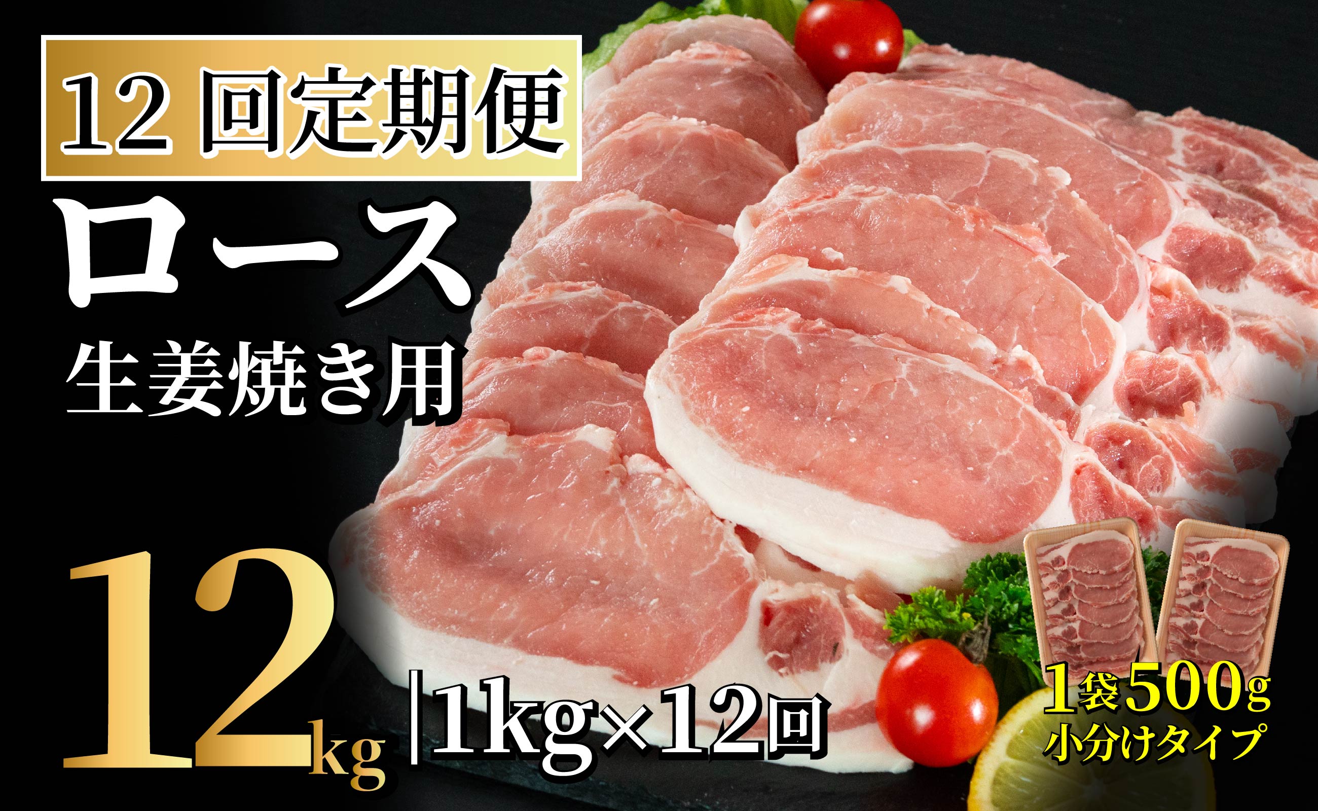 B608《定期便》長崎県産豚 ロース生姜焼き用 計1kg (500g×2)【12回お届け】
