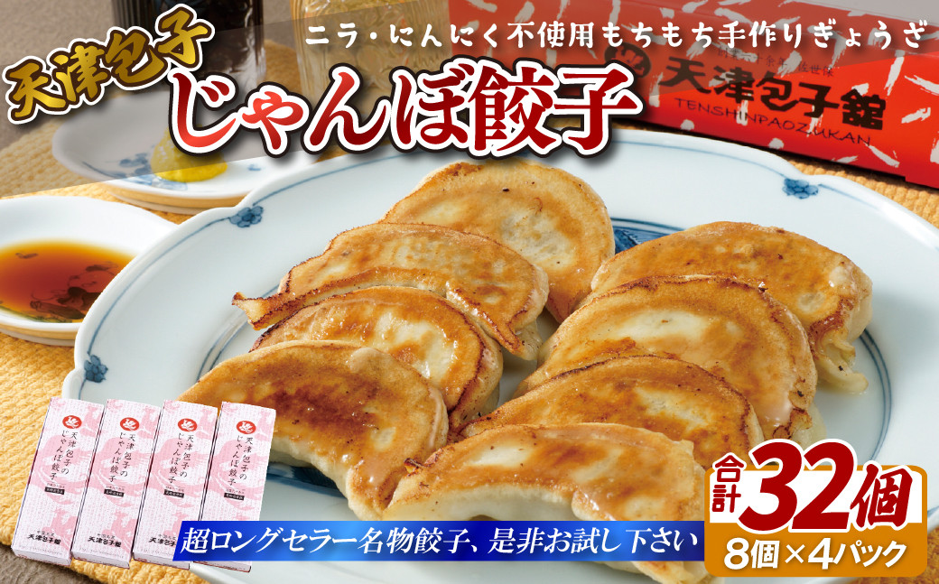 天津包子名物じゃんぼ餃子