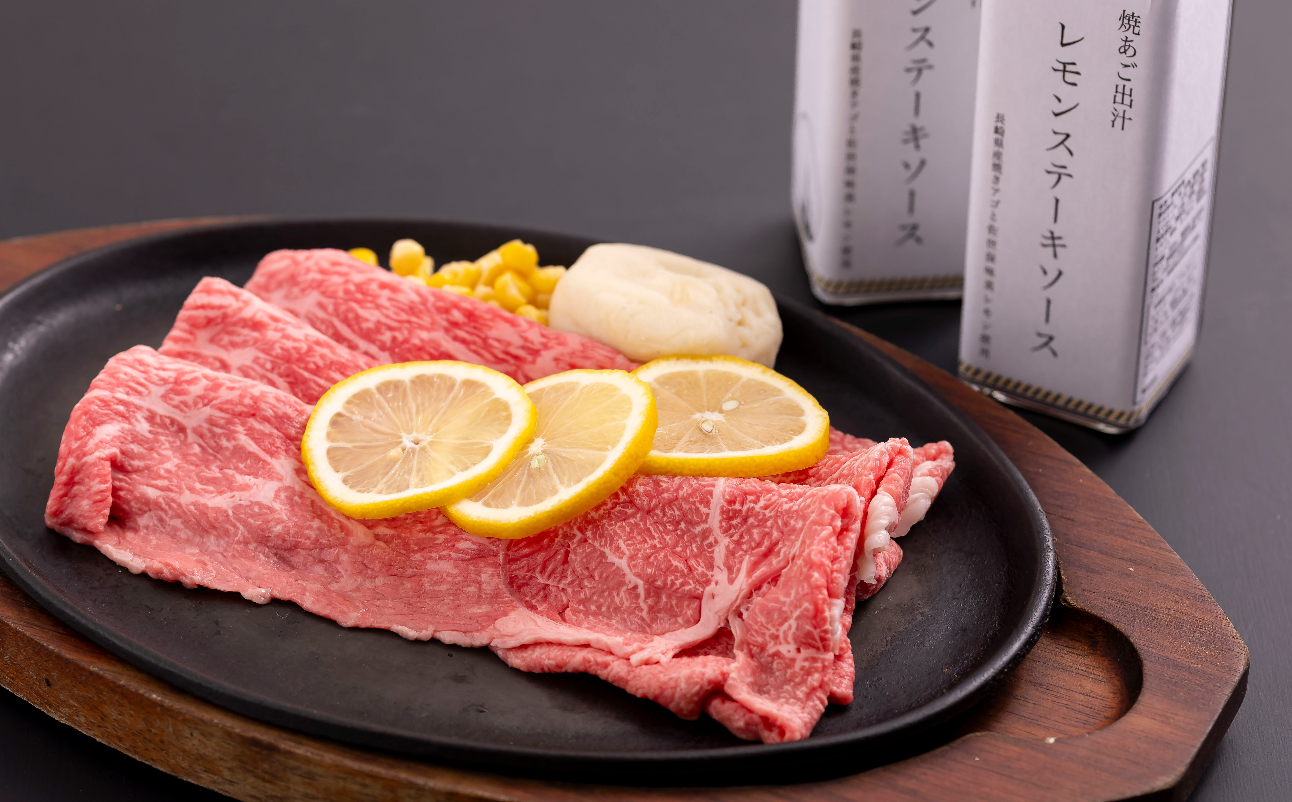B543 長崎和牛とあご出汁レモンステーキソースのセット(M)