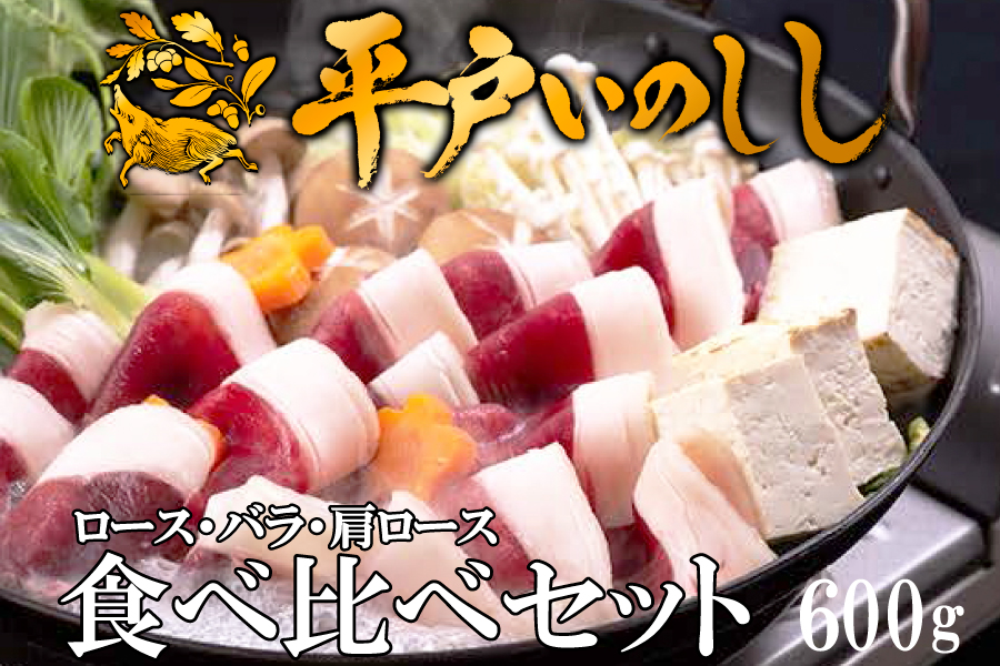 B565 Newジビエ 平戸いのしし 食べ比べセット(ロース･肩ロース･バラ)