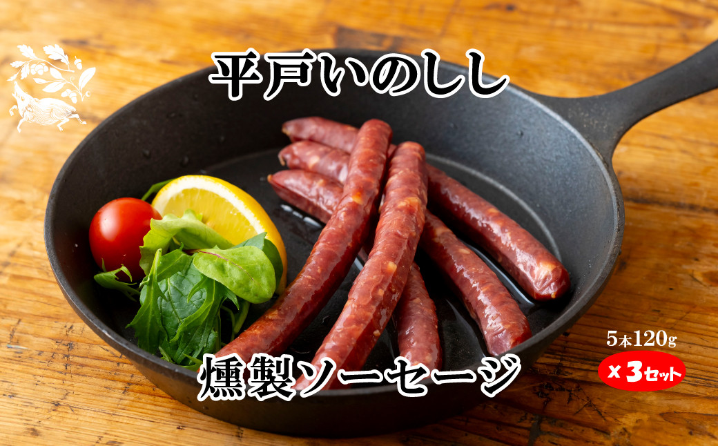 新感覚 ジビエ 平戸いのしし 猪肉 スモークソーセージ 3セット 天然 イノシシ肉 加工品 ( 燻製ソーセージ ウインナー) ジビエ肉