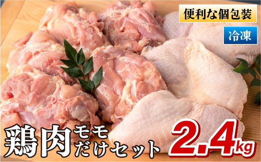 ながさき福とり鶏肉モモだけセット(2.4kg)