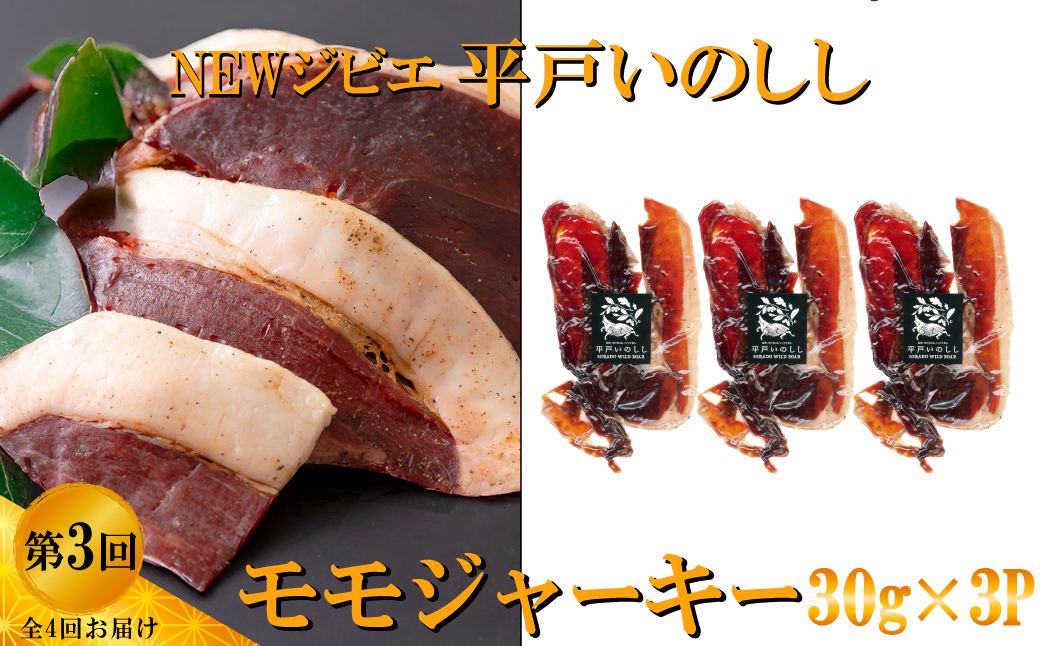 B568 《定期便》Newジビエ 平戸いのしし加工品【4回お届け】