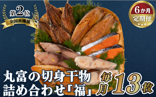 A281b 《定期便》丸富の切身干物詰め合わせ｢福｣(全6種13枚)【6回お届け】