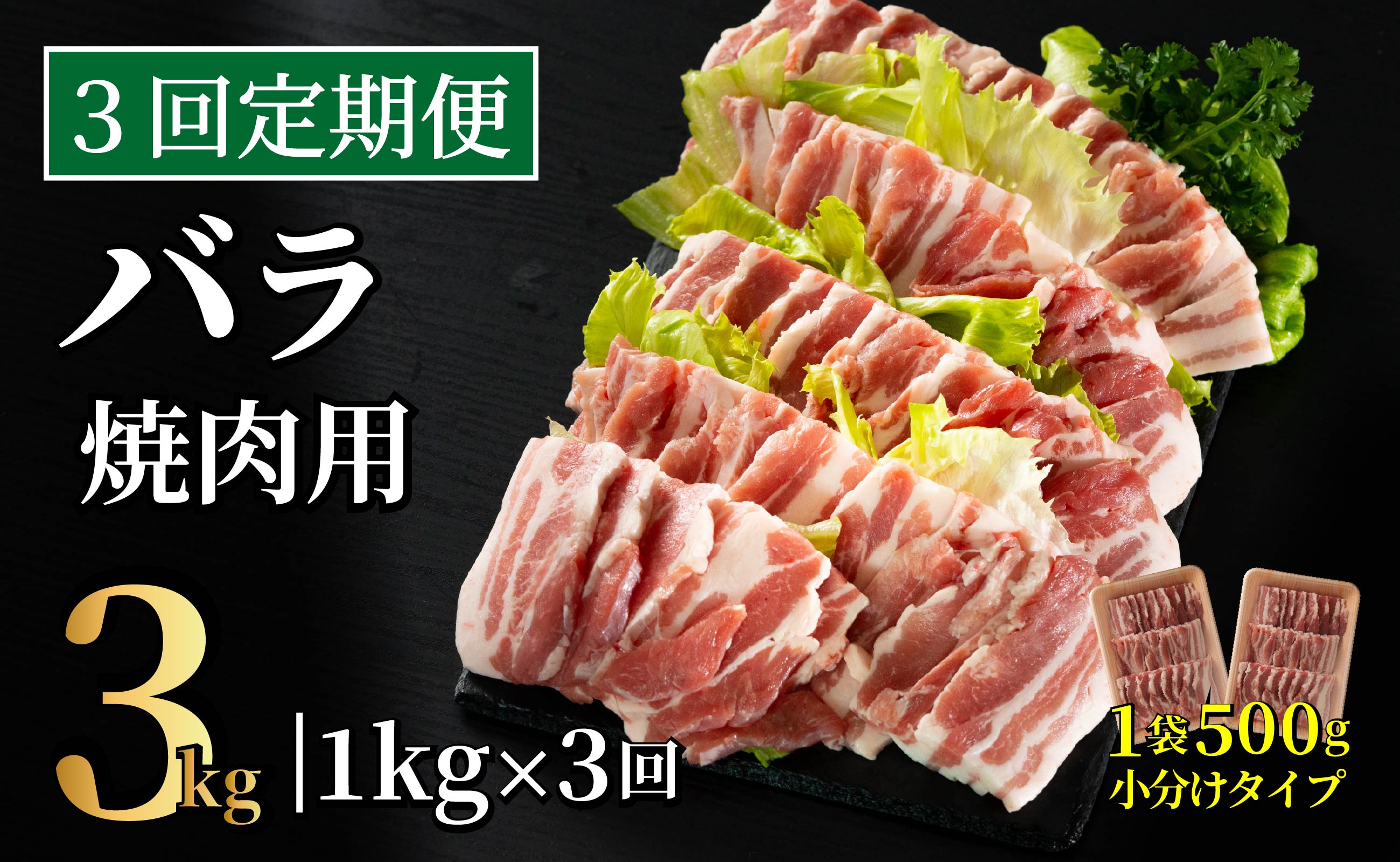 B594 《定期便》長崎県産豚 バラ焼肉用 計1kg(500g×2)【3回お届け】
