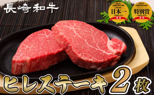 長崎和牛 ヒレステーキ 240g (120g×2枚) のし 包装 贈答 お中元 お歳暮 ギフト 牛肉