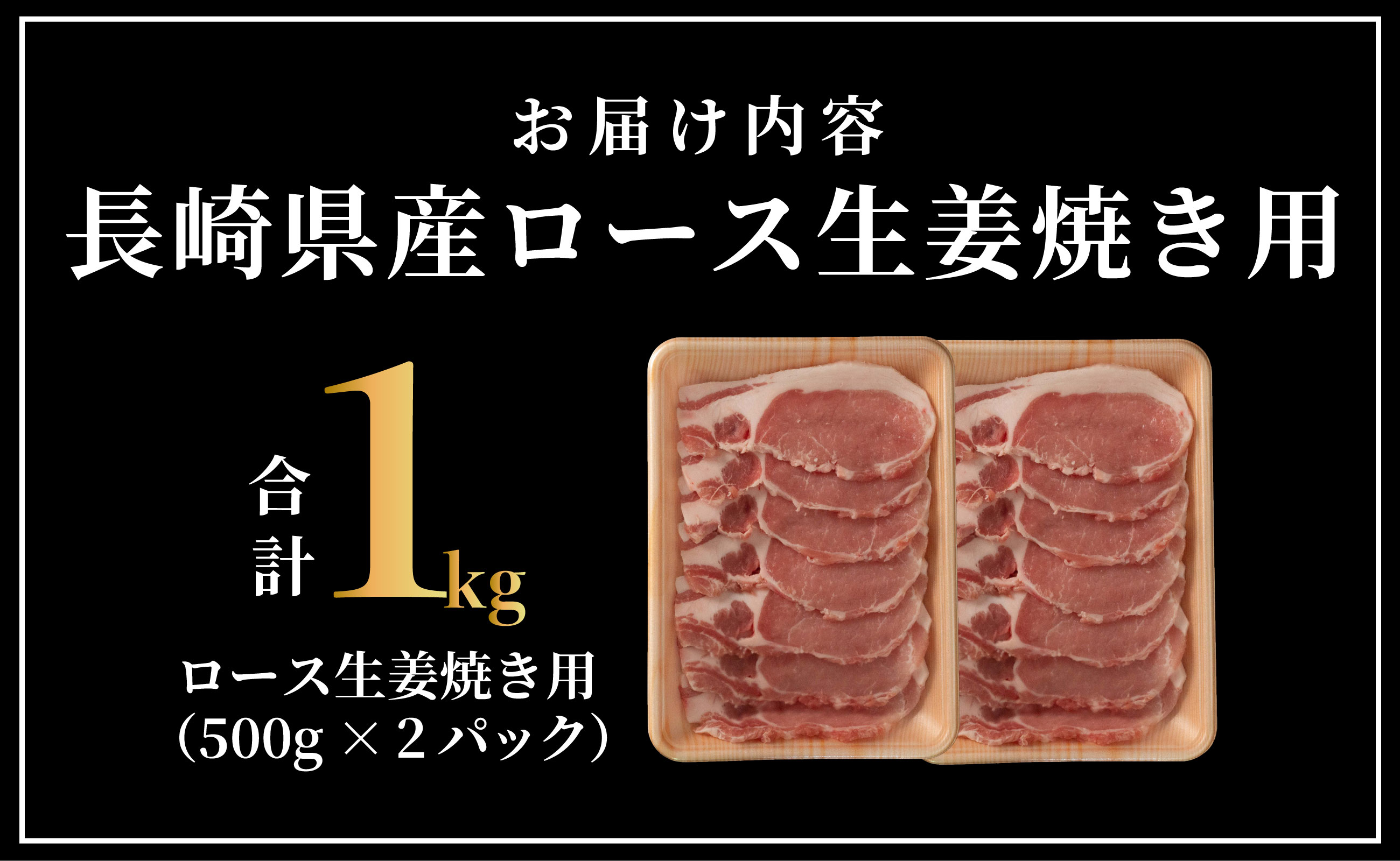 B605 長崎県産豚　長崎県産豚 ロース生姜焼き用 計1kg (500g×2)