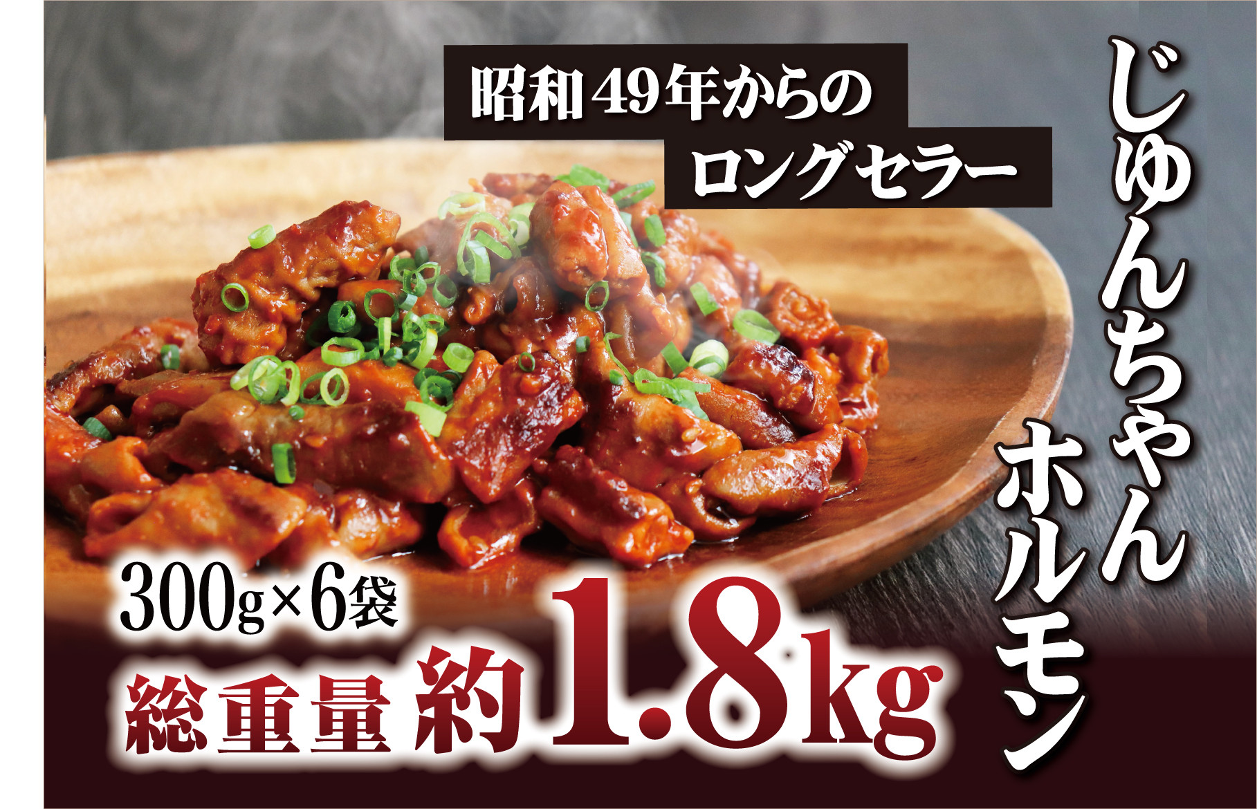 オリジナルタレ漬け 工場直送！じゅんちゃんホルモン 計1.8kg (300g×6袋)【長崎 豊味館】おつまみ 小分け 冷凍 おつまみ ホルモン