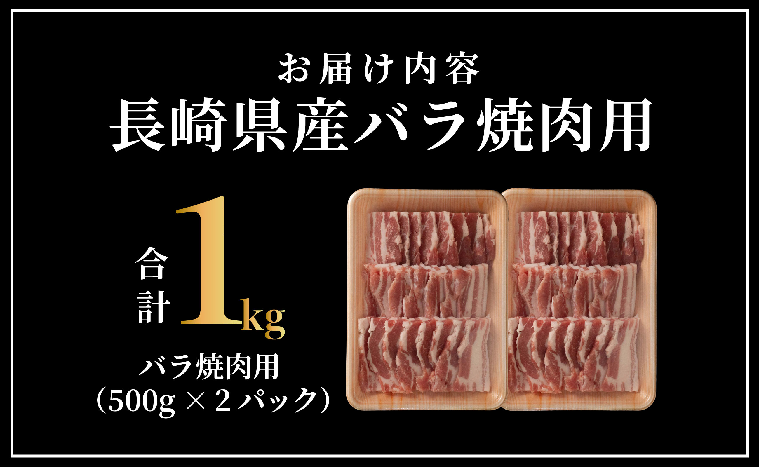 B593 長崎県産豚 バラ焼肉用 計1kg(500g×2)