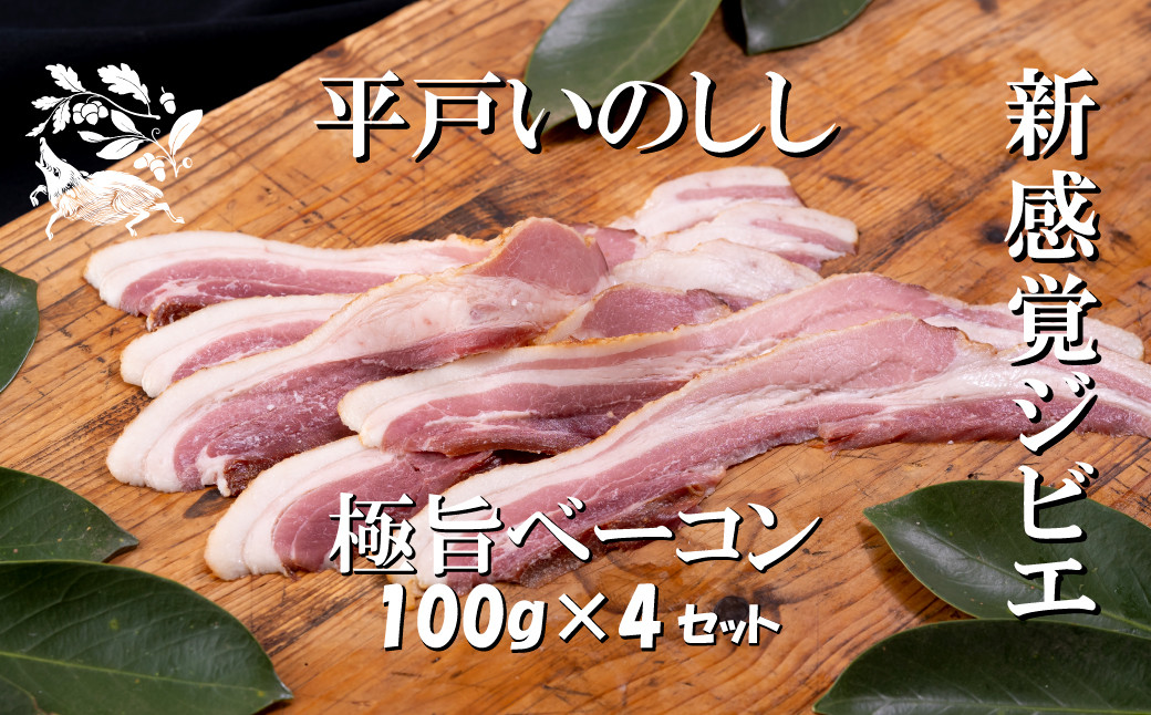 新感覚 ジビエ 平戸いのしし 猪肉 ベーコン 4セット 天然 イノシシ肉 ジビエ肉 加工品