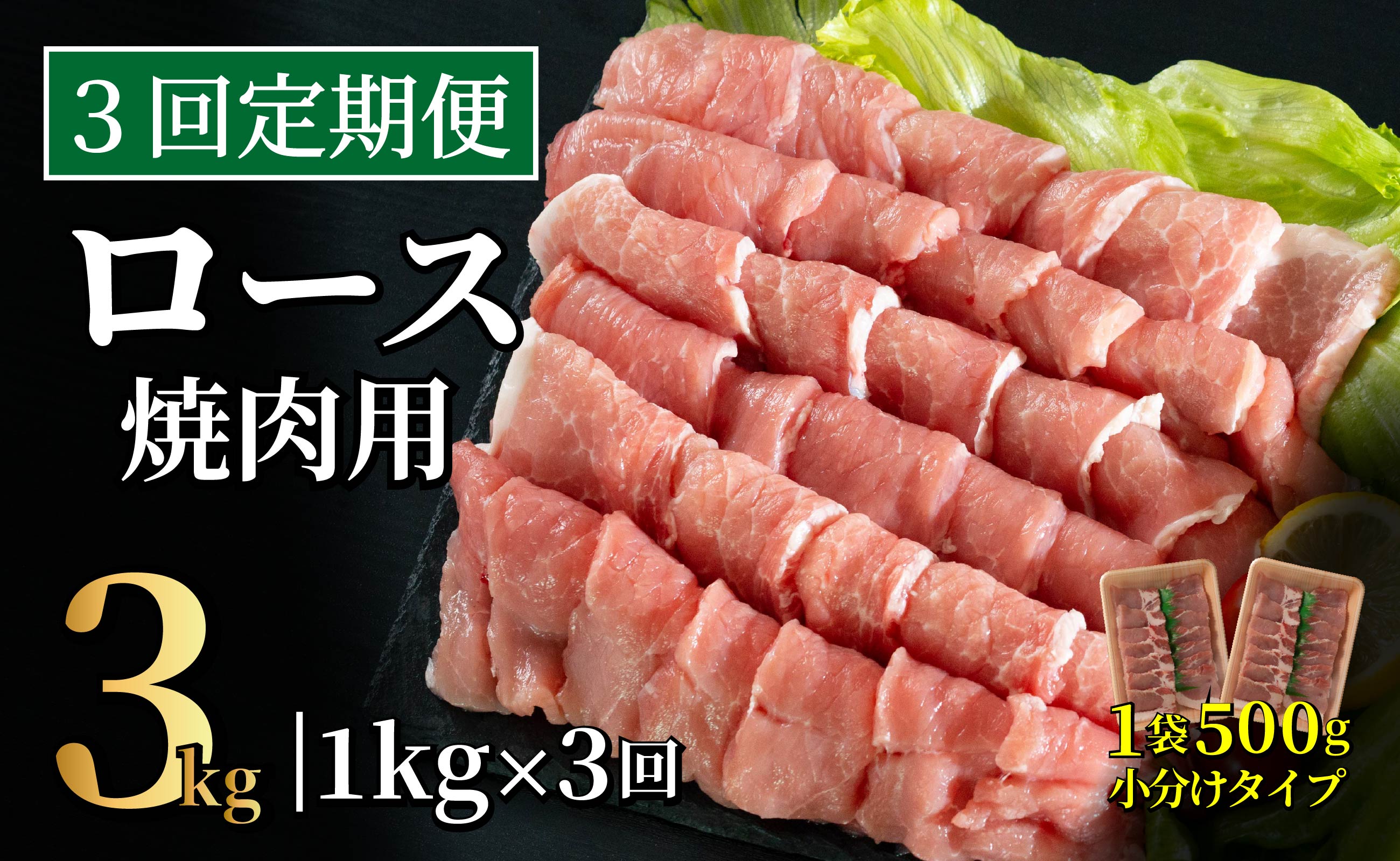 B598 《定期便》長崎県産豚 ロース焼肉用計1kg(500g×2) 【3回お届け】