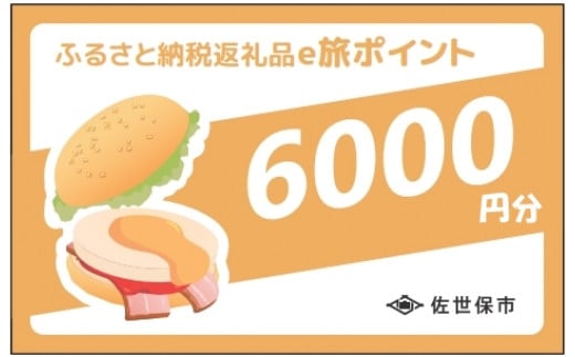 【佐世保観光で使えるポイント】させぼe旅ポイント6,000円分 観光 地域通貨 電子決済 飲食 宿泊 体験 電子通貨 ハウステンボス 佐世保宿泊券