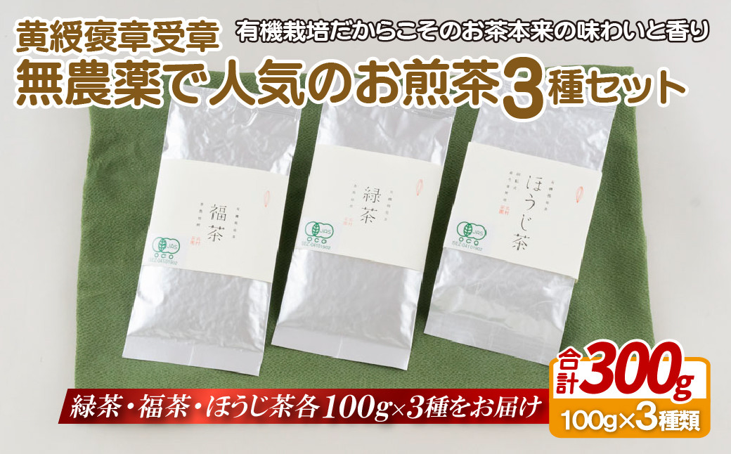 【黄綬褒章受章！飲み比べ】無農薬 で人気のお煎茶3種セット