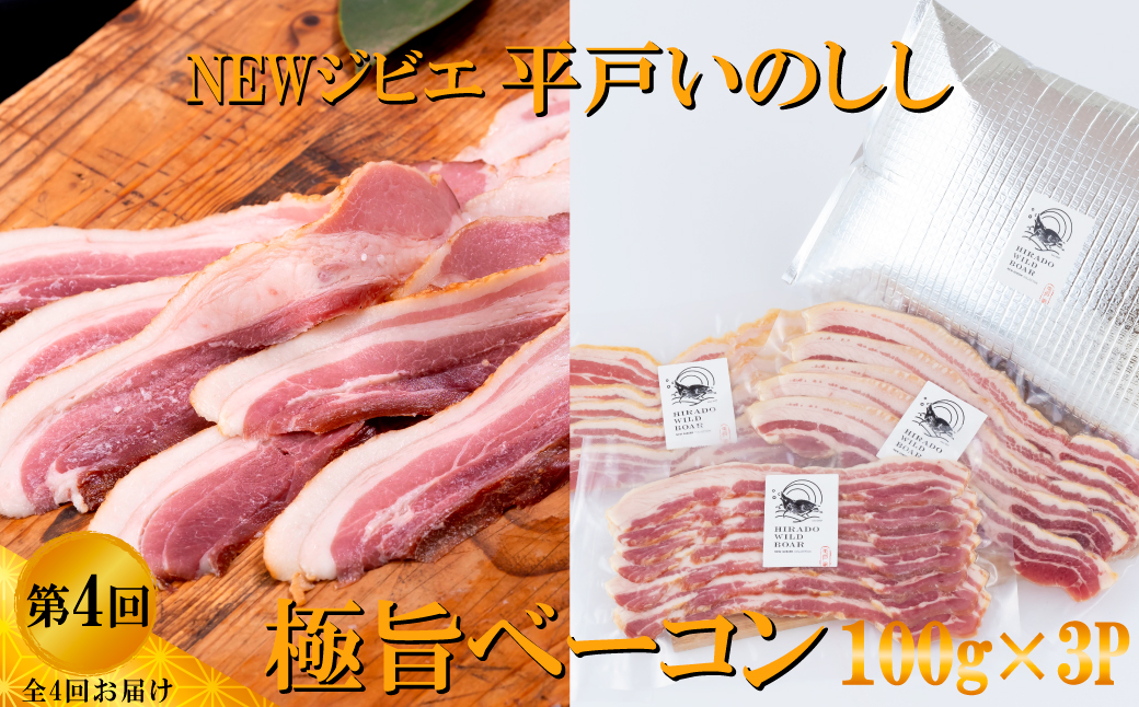 B568 《定期便》Newジビエ 平戸いのしし加工品【4回お届け】