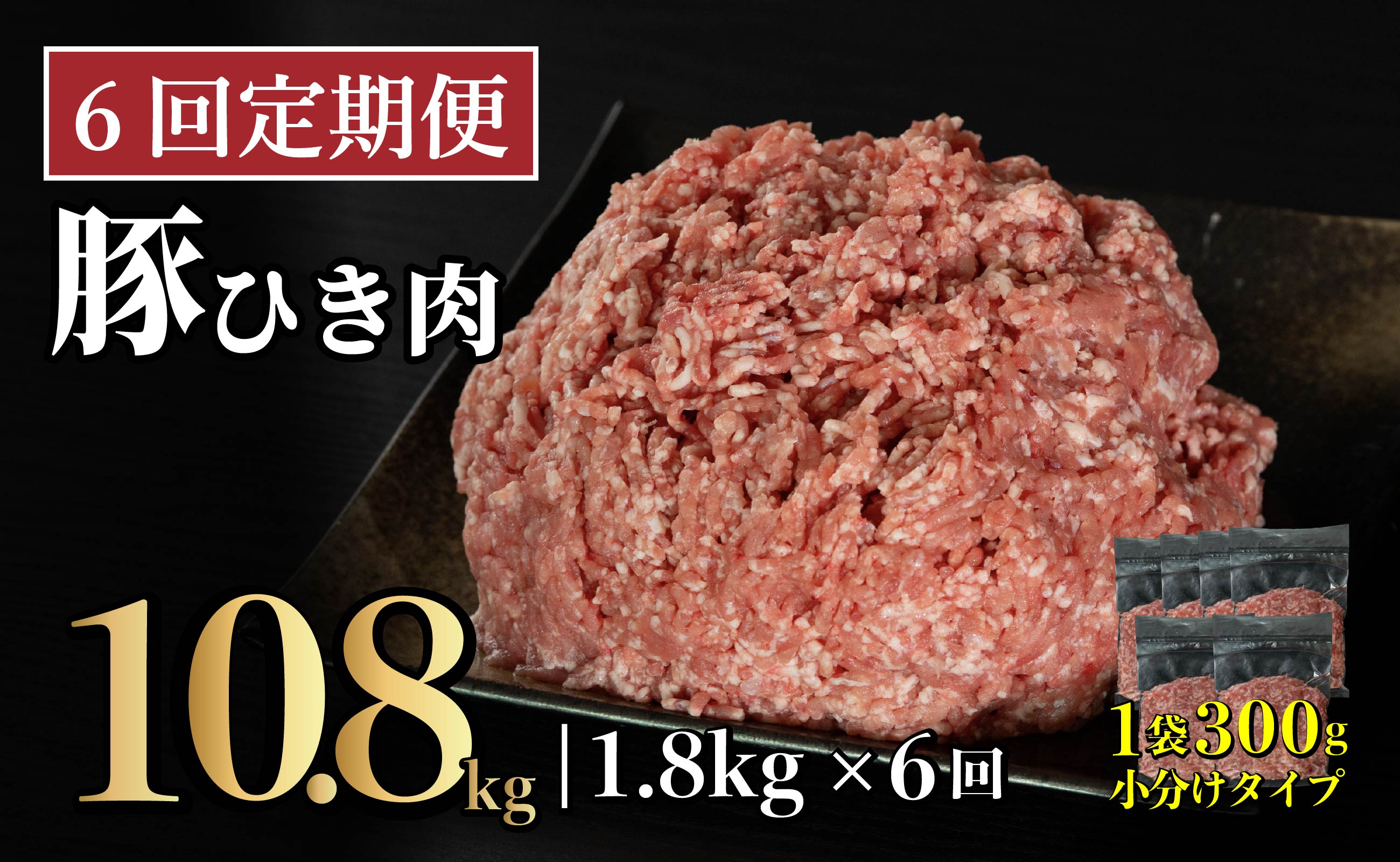 B615《定期便》長崎県産豚 ひき肉 計1.8kg (300g×6) 【6回お届け】