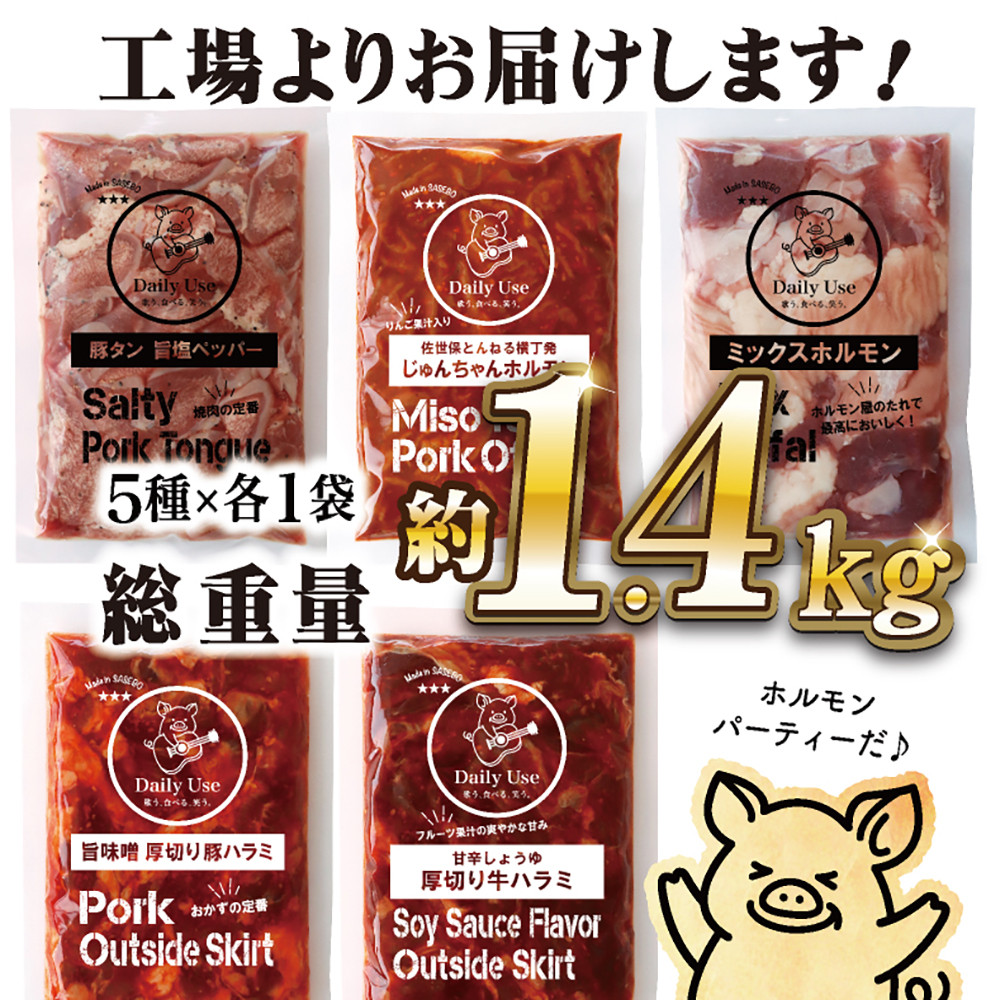 特製タレ漬け 工場直送！ホルモン 人気5種セット 計1.4kg【長崎 豊味館】焼肉セット おつまみ 牛ハラミ 豚ハラミ はらみ ハラミ タン ミックスホルモン ホルモンセット