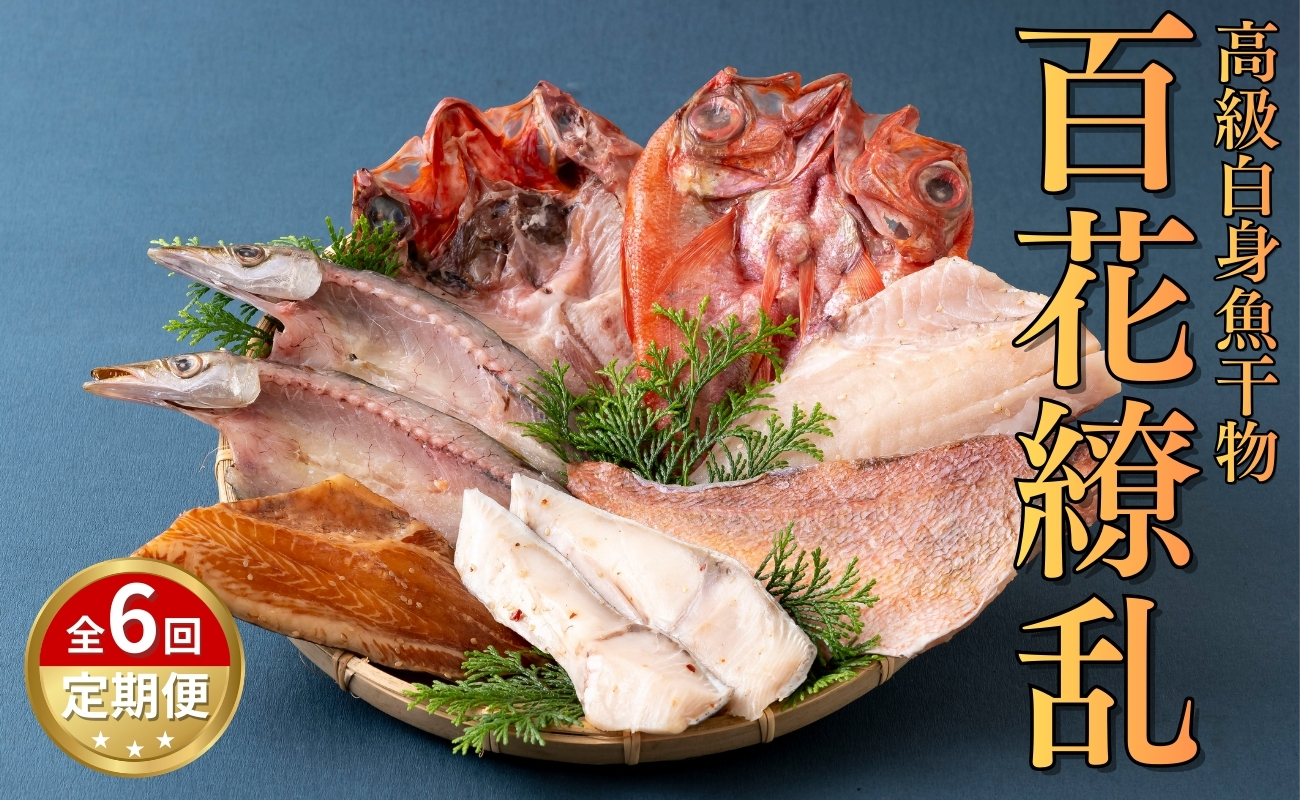A272b 《定期便》高級白身魚干物｢百花繚乱｣丸富水産【6回お届け】