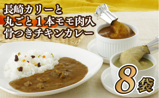 長崎カリーと丸ごと1本モモ肉入骨つきチキンカレー