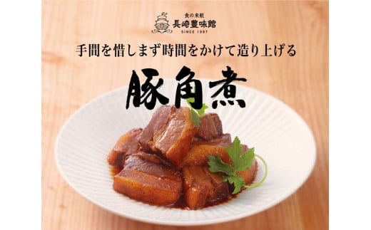 味が染み込むニ段仕込み とろとろ豚角煮 4袋セット 計720g 【長崎 豊味館】簡単 温めるだけ 豚肉 おつまみ 角煮丼 トッピング