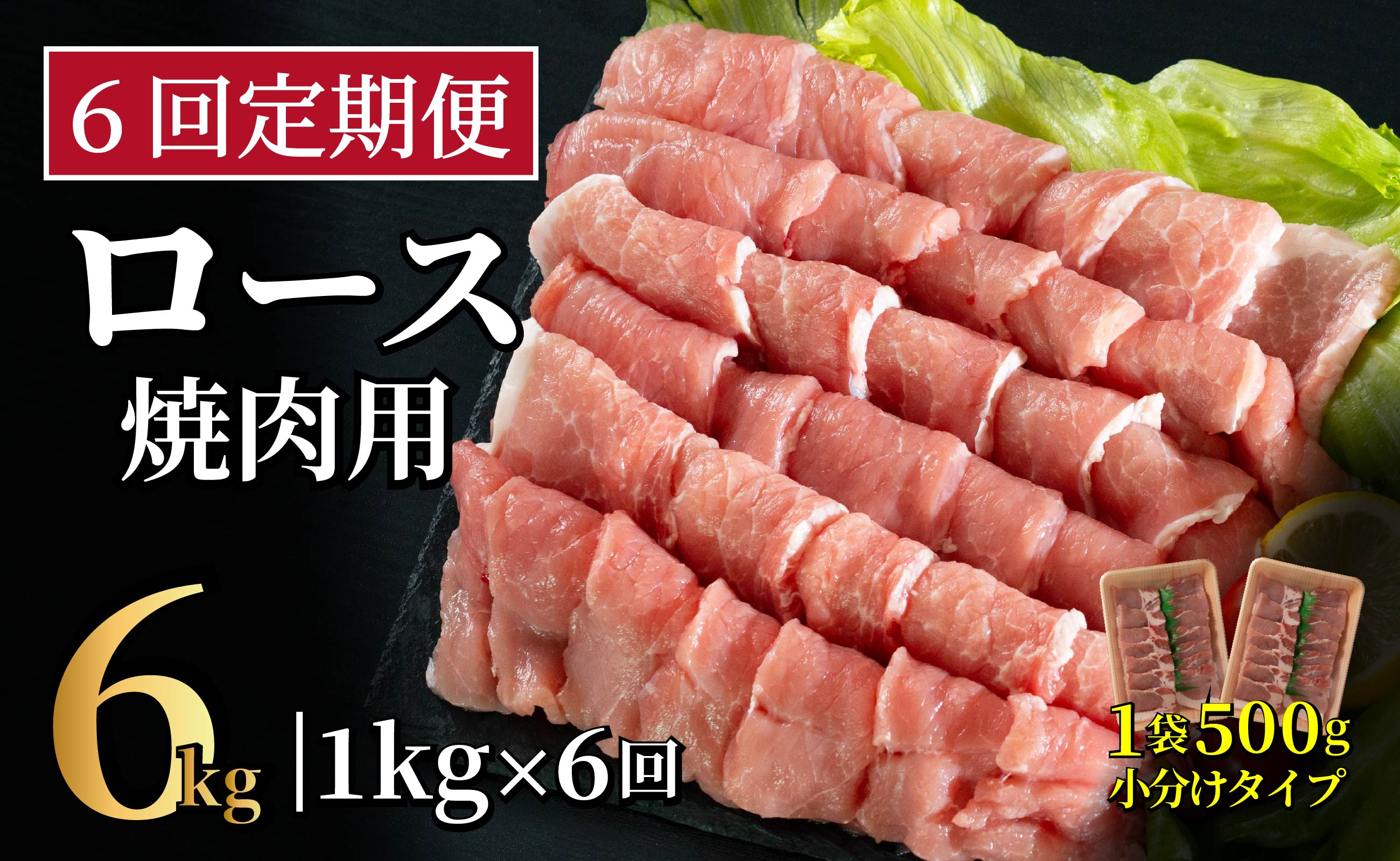 B599《定期便》長崎県産豚 ロース焼肉用計1kg(500g×2) 【6回お届け】