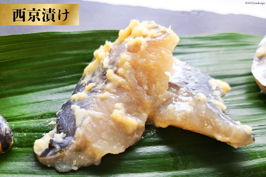 BG049 サワラの漬け3種セット 計60切 ( 西京漬け & 金山寺漬け & 塩麹漬け 各20切 ）【おかず 詰め合わせ 魚 鰆 さわら サワラ さごし サゴシ 丸政水産 長崎県 島原市】