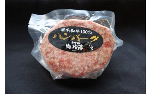 BE299 A4ランク以上！黒毛和牛100% 手作りハンバーグ　5枚入