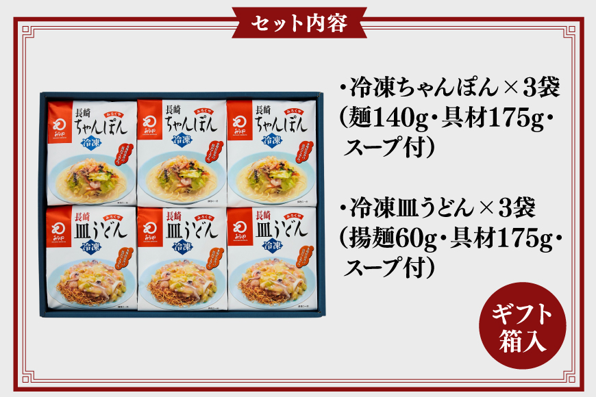 AI416 みろくや 【具材付き】 長崎ちゃんぽん･皿うどん 各3人前 計6人前 [IC-47 ちゃんぽん 冷凍 チャンポン 皿うどん 麺 スープ セット 詰め合わせ 太麺 みろく屋 老舗 本場 簡単調理 長崎県 島原市 ]