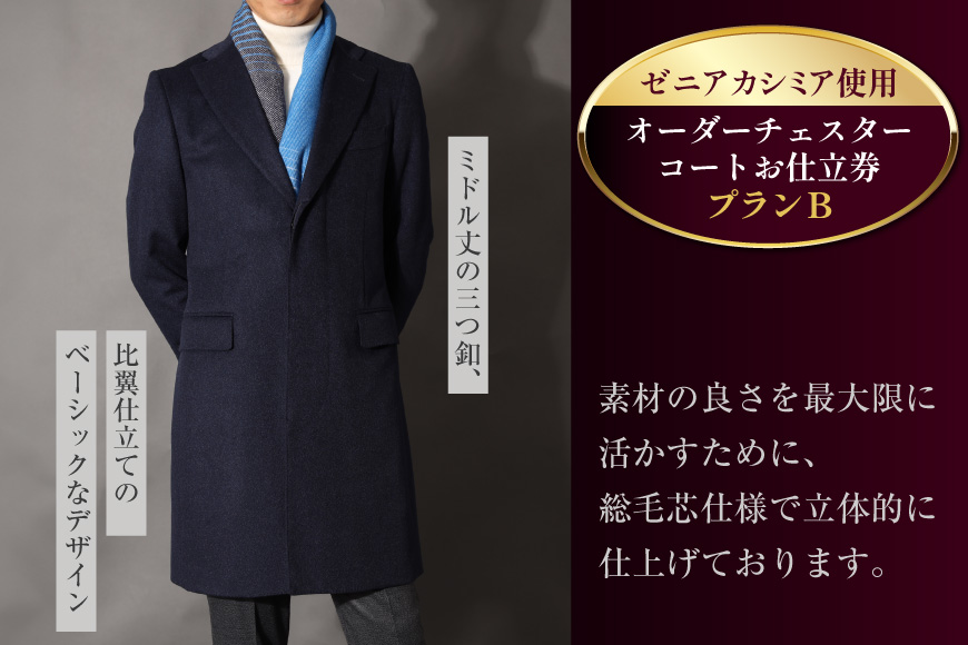 CG115「Lonner（ロンナー）」　オーダーチェスターコートお仕立券＜プランB＞ [ コート オーダーコート オーダーメイドコート アウター ビジネス メンズ オーダー 紳士服 ジャケット 防寒 冬物 ギフト 贈答 仕立券 BSモデル ブルーステッチモデル 島原ソーイング ゼニアカシミア 1着分 長崎県 島原市 ]