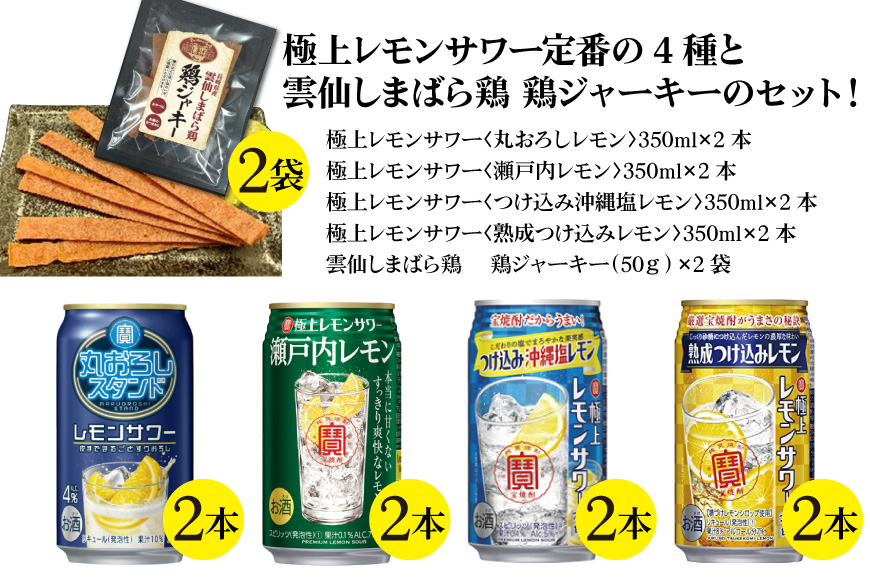 AE200 宝酒造「レモンサワー」アソートセット 雲仙しまばら鶏 鶏ジャーキー付き