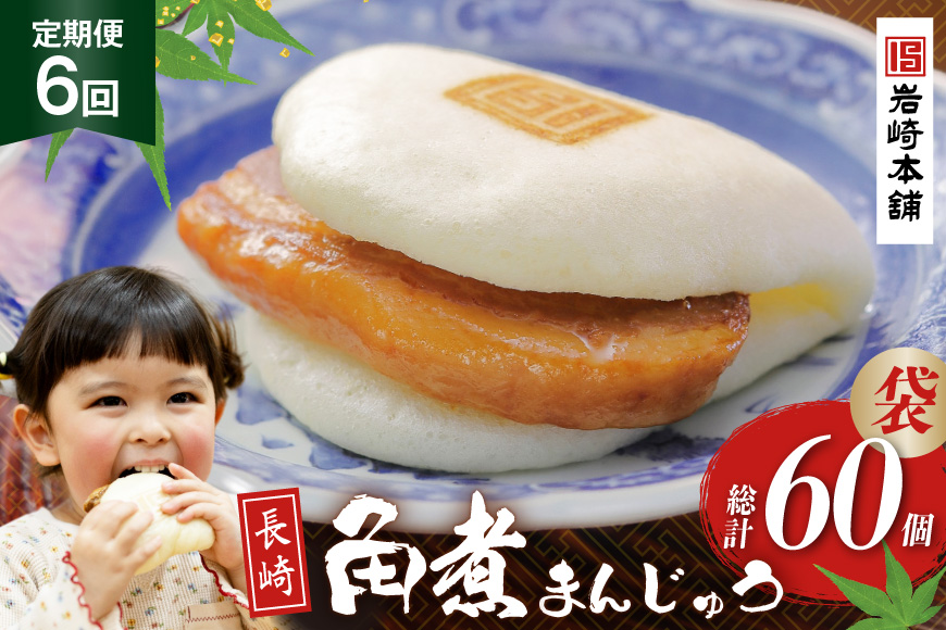 BJ012 岩崎本舗 【6回定期便】長崎角煮まんじゅう 10個入 (袋) [長崎県 島原市]