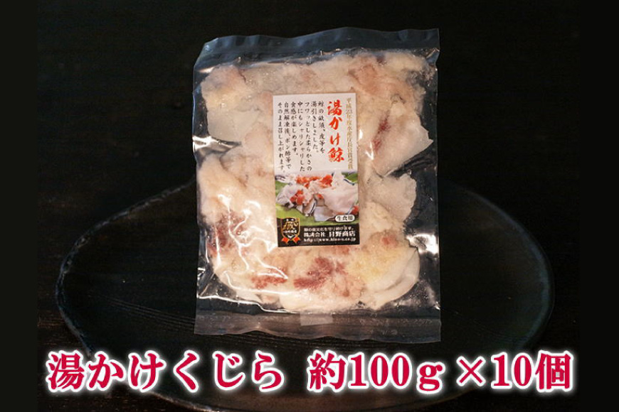 BJ136 湯かけ鯨 100g×10個セット 計1kg [ くじら クジラ 鯨 鯨肉 湯引き 簡単調理 おつまみ 肴 珍味 小分け 日野商店 長崎県 島原市]