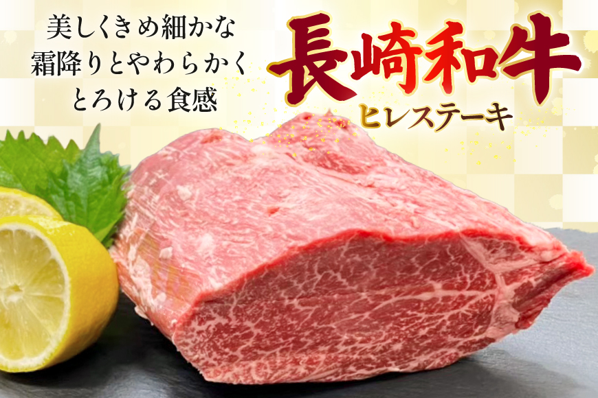 AJ540 【12回定期便】長崎和牛 ヒレ ステーキ 約450g (150g×3枚) [ 肉 牛肉 和牛 高級 おいしい ステーキ肉 まるしん商会 黒牛 長崎県 島原市 ]