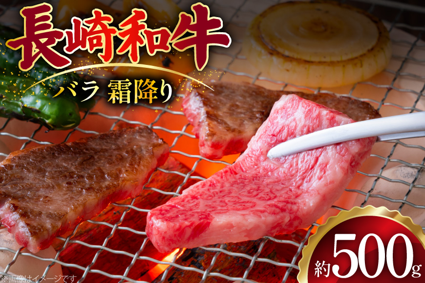 AJ504 長崎和牛 バラ 霜降り 焼肉用 約500g [ 肉 牛肉 和牛 おいしい スライス すき焼き しゃぶしゃぶ まるしん商会 黒牛 長崎県 島原市 ]