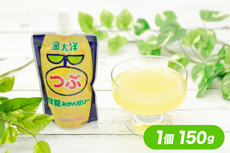 AJ235 金太洋 つぶみかんゼリー つぶ甘夏みかんゼリー 150gパウチ×各1個 [株式会社島原観光ビューロー 長崎県 島原市] みかん オレンジ ゼリー おやつ つぶつぶ ゼリージュース