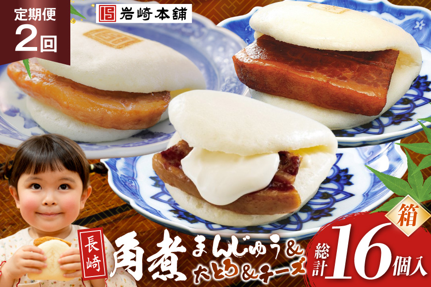 BJ516 岩崎本舗 【2回定期便】三種食べ比べセット(長崎角煮まんじゅう 4個・大とろ角煮まんじゅう 2個・チーズ角煮まんじゅう 2個) (箱) [岩崎食品 長崎県 島原市]