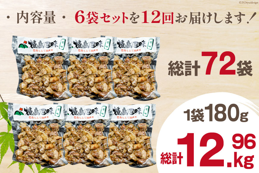 AI057 焼き鳥 定期便 焼き鳥三昧 塩味 180g 6袋 12回 総計 72袋 [ 炭火焼 炭火焼き やきとり 炭火焼き鳥 炭火焼鳥 鶏 焼鳥 セット 塩 塚ちゃん雲仙たまご村 長崎県 島原市 ]