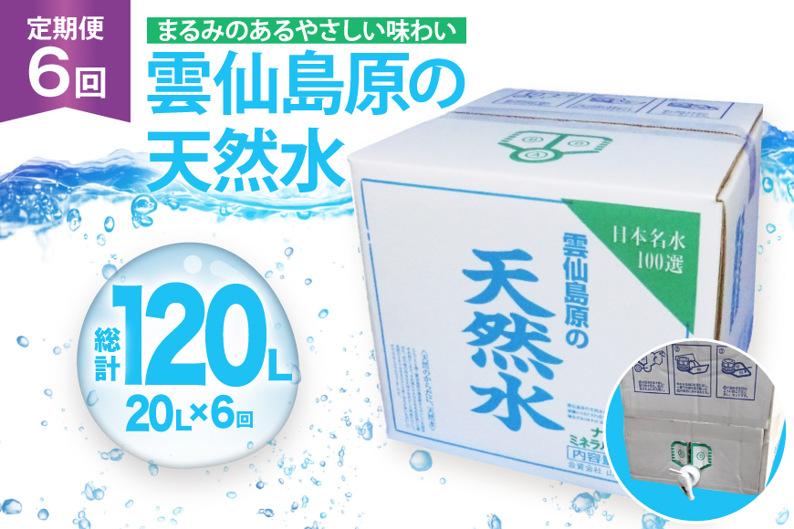 AJ623 山崎本店酒造場 【6回定期便】 雲仙島原の天然水 20L [ 水 天然水 ウォーター おいしい 定期便 定期 名水百選 大容量 日用品 軟水 長崎県 島原市 ]