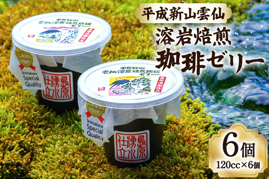 DA012 島原の湧水と溶岩焙煎珈琲のまろやか風味のジオスイーツ　溶岩焙煎珈琲ゼリーセット[ 珈琲ゼリー ゼリー スイーツ デザート 北田物産 長崎県 島原市 ]