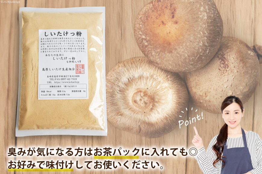 DE239 料理の隠し味に最適！しいたけっ粉（130g）