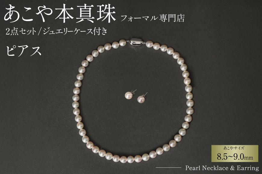 AI365-b Marycoco 長崎県産 極上 あこや本真珠 8.5～9.0mm ジュエリー 2点 セット [N975-1506 真珠 ネックレス ピアス あこや真珠 国産 あこや ファッション レディース メアリーココ 長崎県 島原市 ]