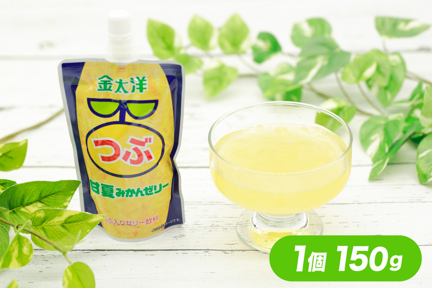 AJ236 金太洋 つぶみかんゼリー 2個 つぶ甘夏みかんゼリー 1個 [株式会社島原観光ビューロー 長崎県 島原市] みかん オレンジ ゼリー おやつ つぶつぶ ゼリージュース