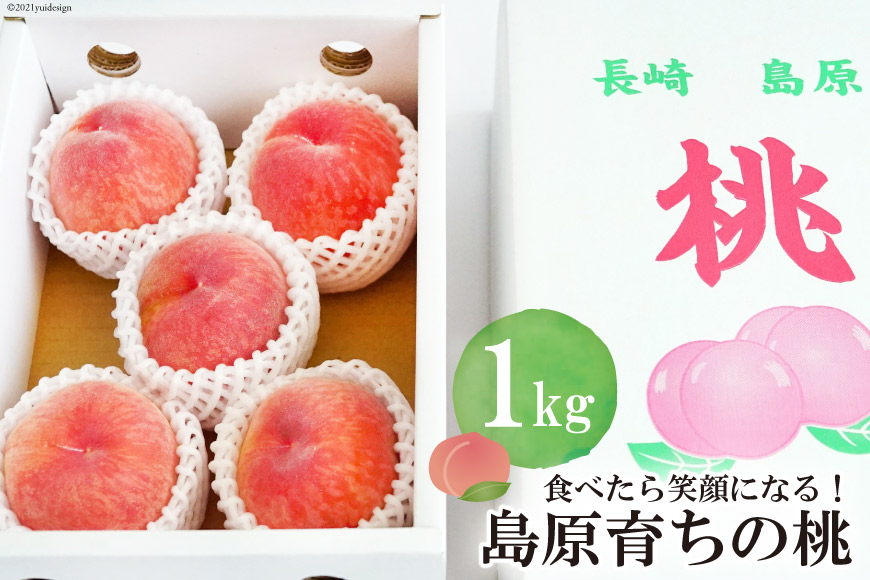 DG090 【令和8年度出荷分】食べたら笑顔になる！島原育ちの桃 1kg＜数量限定＞ [桃 もも フルーツ 果物 くだもの 長崎県 島原市]