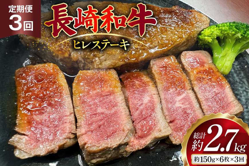 AJ541 【3回定期便】長崎和牛 ヒレ ステーキ 約900g (150g×6枚) [ 肉 牛肉 和牛 高級 おいしい ステーキ肉 まるしん商会 黒牛 長崎県 島原市 ]